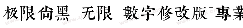 极限尚黑 无限 数字修改版(专业版修正)字体转换